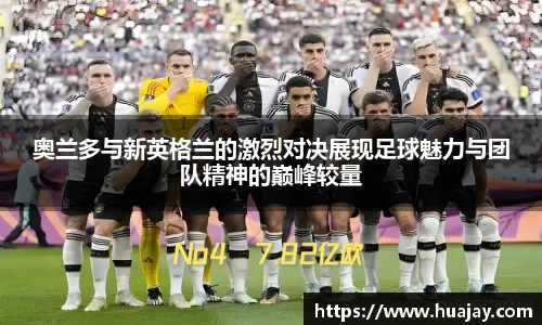 奥兰多与新英格兰的激烈对决展现足球魅力与团队精神的巅峰较量