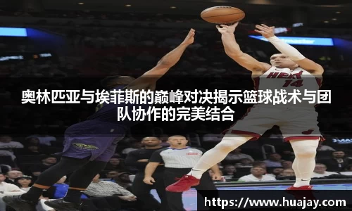 奥林匹亚与埃菲斯的巅峰对决揭示篮球战术与团队协作的完美结合