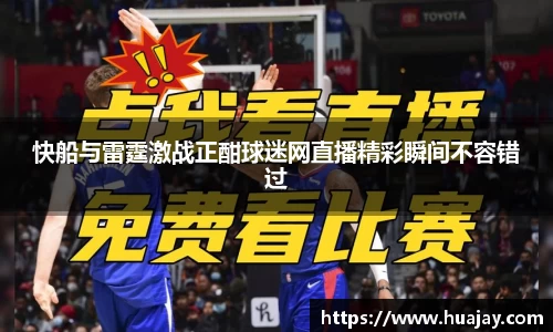 快船与雷霆激战正酣球迷网直播精彩瞬间不容错过
