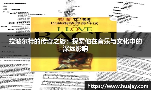 拉波尔特的传奇之旅：探索他在音乐与文化中的深远影响
