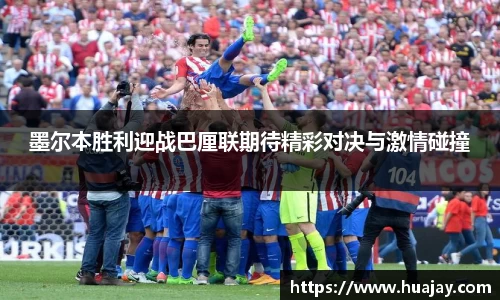 墨尔本胜利迎战巴厘联期待精彩对决与激情碰撞