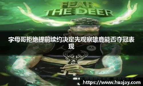 字母哥拒绝提前续约决定先观察雄鹿能否夺冠表现