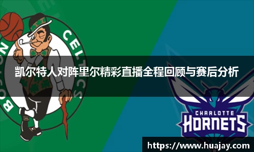 凯尔特人对阵里尔精彩直播全程回顾与赛后分析