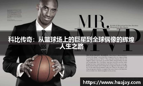 科比传奇：从篮球场上的巨星到全球偶像的辉煌人生之路