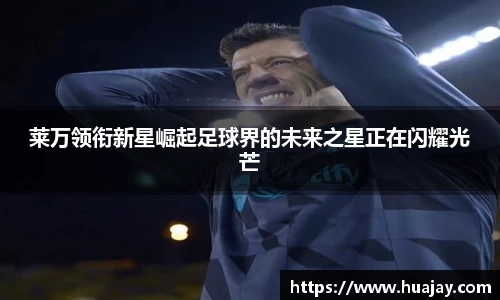 莱万领衔新星崛起足球界的未来之星正在闪耀光芒