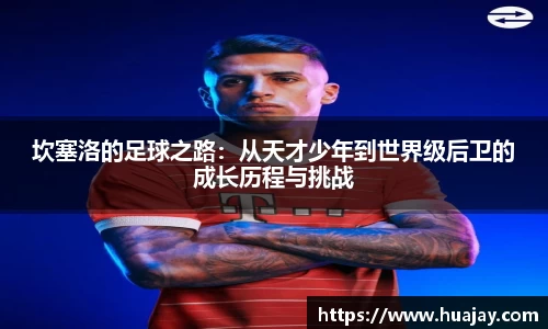 坎塞洛的足球之路：从天才少年到世界级后卫的成长历程与挑战