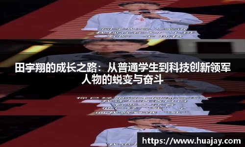 田宇翔的成长之路：从普通学生到科技创新领军人物的蜕变与奋斗