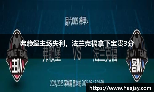 弗赖堡主场失利，法兰克福拿下宝贵3分