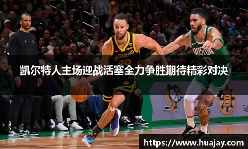 凯尔特人主场迎战活塞全力争胜期待精彩对决