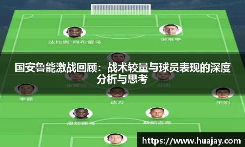 国安鲁能激战回顾：战术较量与球员表现的深度分析与思考