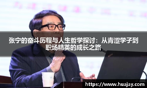 张宁的奋斗历程与人生哲学探讨：从青涩学子到职场精英的成长之路