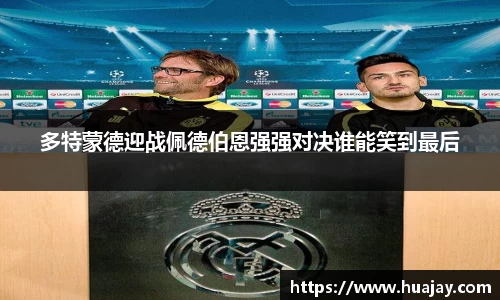 多特蒙德迎战佩德伯恩强强对决谁能笑到最后