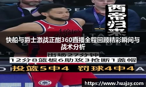 快船与爵士激战正酣360直播全程回顾精彩瞬间与战术分析
