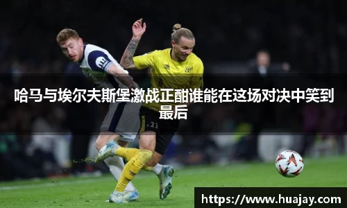 哈马与埃尔夫斯堡激战正酣谁能在这场对决中笑到最后