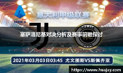 塞萨洛尼基对决分析及赛事前瞻探讨