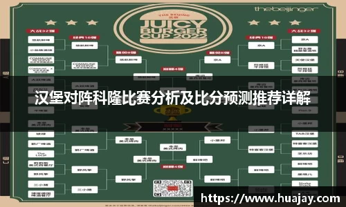 汉堡对阵科隆比赛分析及比分预测推荐详解