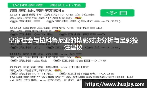 皇家社会与拉科鲁尼亚的精彩对决分析与足彩投注建议