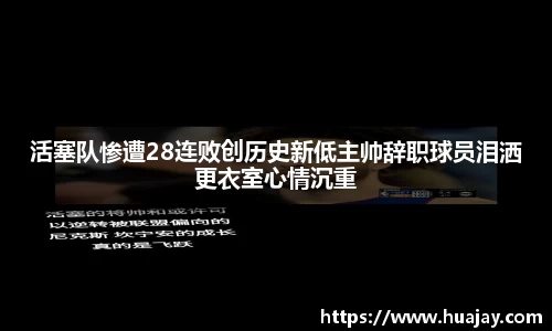 活塞队惨遭28连败创历史新低主帅辞职球员泪洒更衣室心情沉重