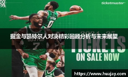 掘金与凯特尔人对决精彩回顾分析与未来展望