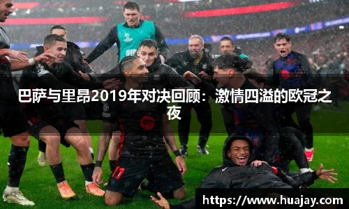 巴萨与里昂2019年对决回顾：激情四溢的欧冠之夜