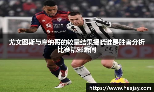 尤文图斯与摩纳哥的较量结果揭晓谁是胜者分析比赛精彩瞬间