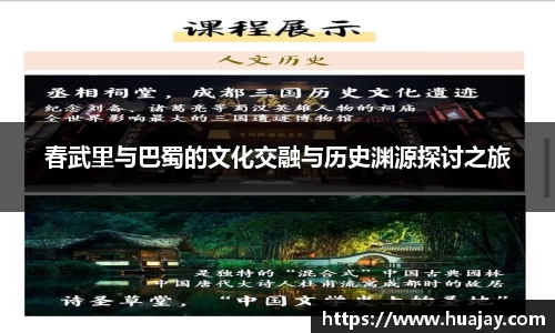 春武里与巴蜀的文化交融与历史渊源探讨之旅