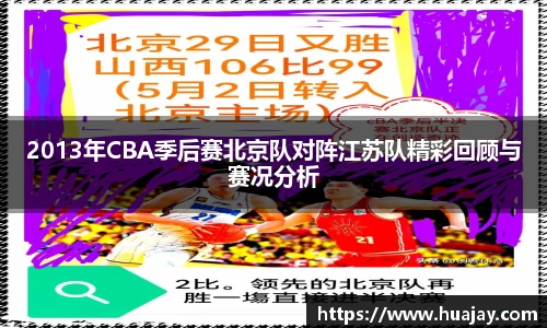 2013年CBA季后赛北京队对阵江苏队精彩回顾与赛况分析