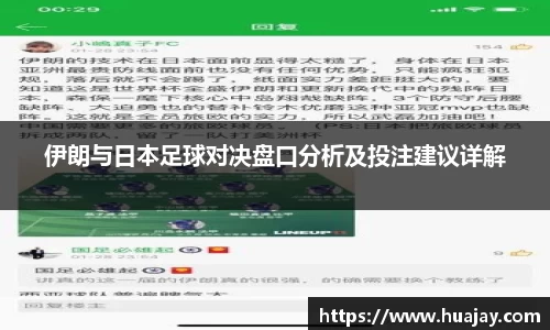 伊朗与日本足球对决盘口分析及投注建议详解