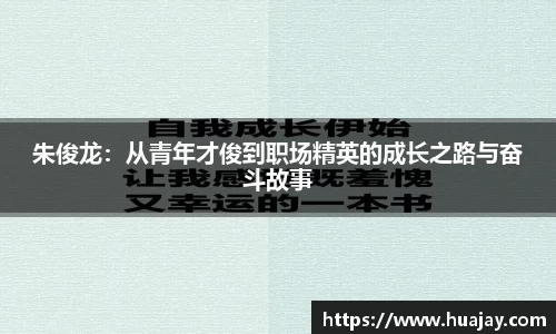 朱俊龙：从青年才俊到职场精英的成长之路与奋斗故事