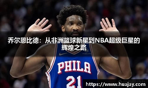 乔尔恩比德：从非洲篮球新星到NBA超级巨星的辉煌之路