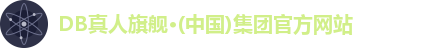 DB真人
